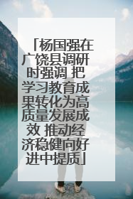 杨国强在广饶县调研时强调 把学习教育成果转化为高质量发展成效 推动经济稳健向好进中提质